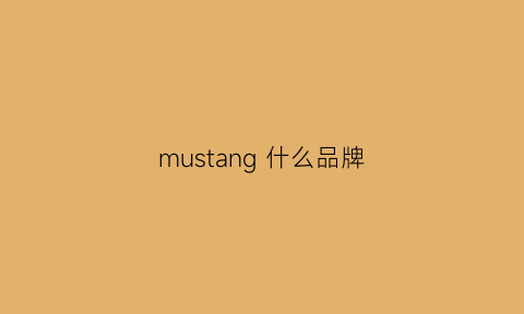 mustang 什么品牌